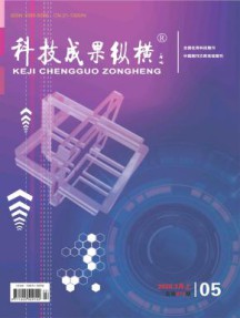 科技成果纵横杂志